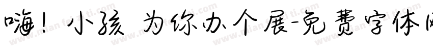 嗨！小孩 为你办个展字体转换